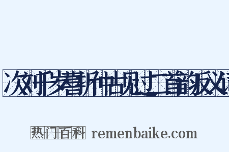次刘千岁喜折仲古见过二首韵反义词是什么意思的图片